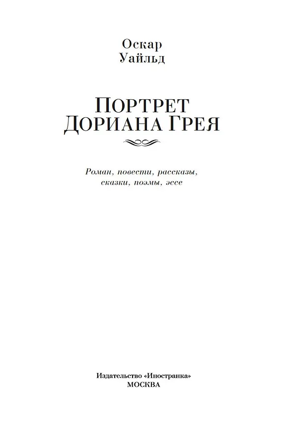 Книга Портрет Дориана Грея. Роман. Повести. Рассказы. Сказки. Поэмы. Эссе (Оскар Уайльд) — 10