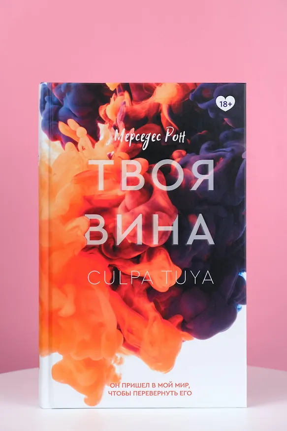 Книга Твоя вина: роман (Мерседес Рон) — 8