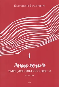 Антология эмоционального роста в стихах 1