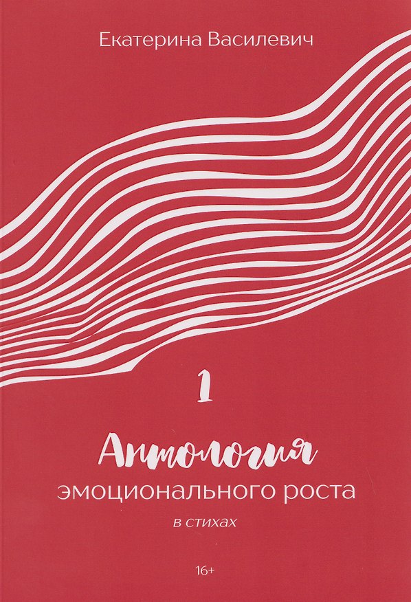 Книга Антология эмоционального роста в стихах 1 (Екатерина Василевич) — 1