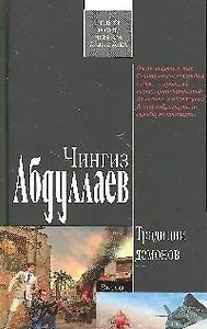 Традиции демонов: роман