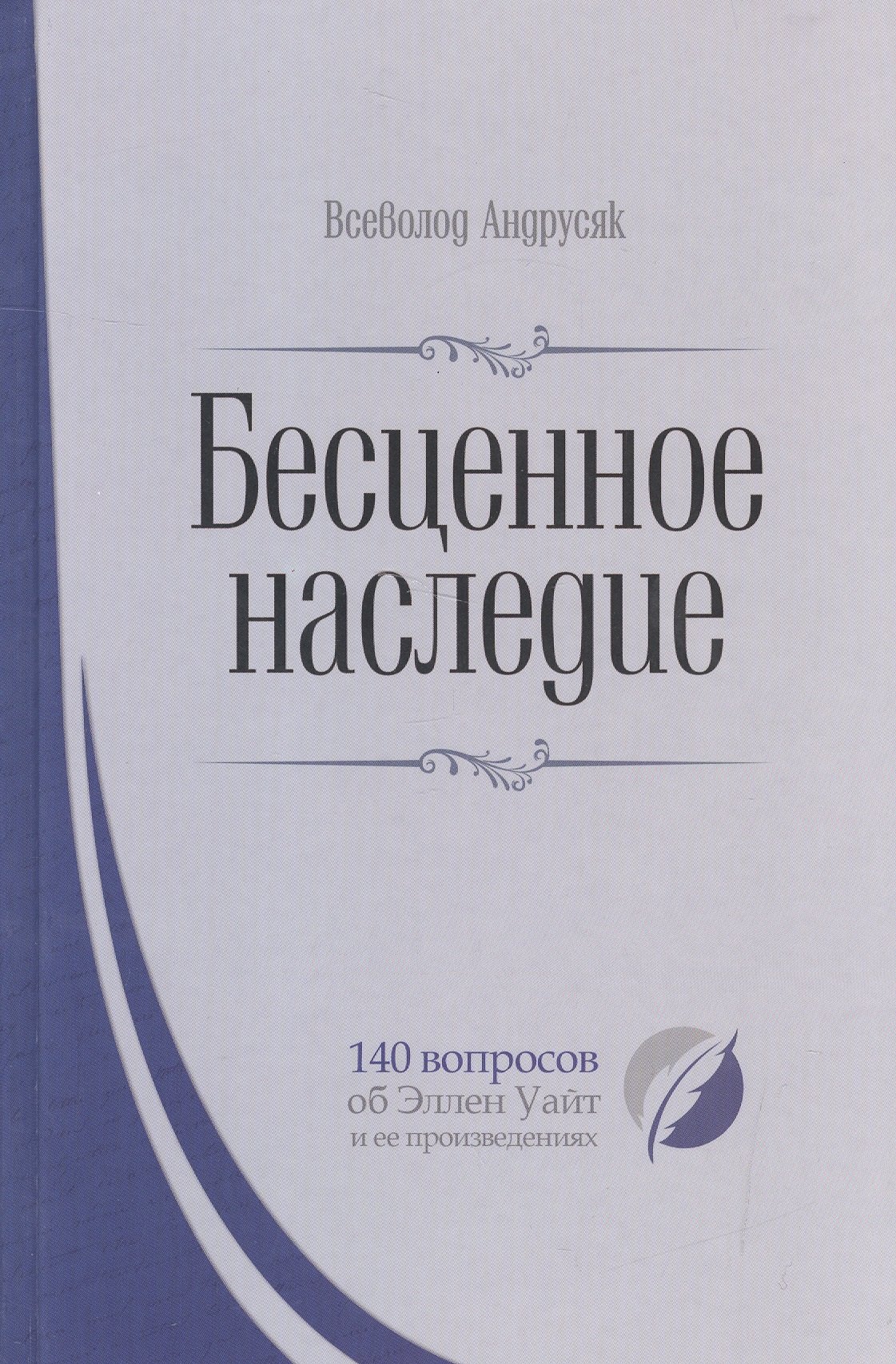 

Бесценное наследие. 140 вопросов об Эллен Уайт и ее произведениях