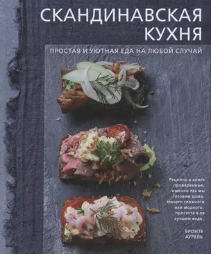 Скандинавская кухня. Простая и уютная еда на любой случай — 2633883 — 1