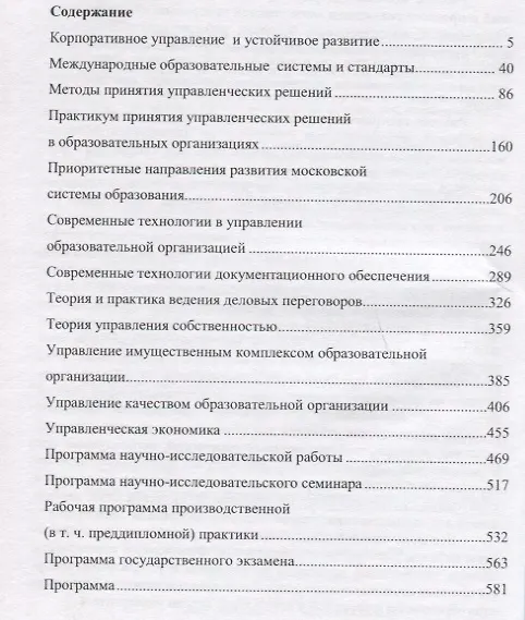 Книга Сборник рабочих программ дисциплин по направлениям Менеджмент Гос. и муницип. управл. Кн. 2 (мМагист () — 2