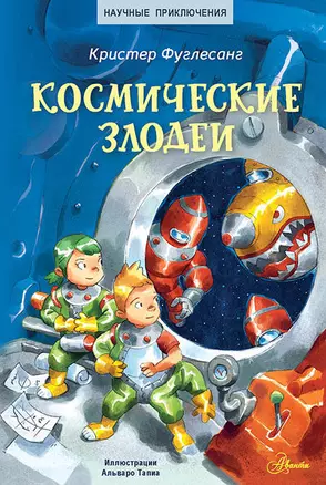 Космические злодеи — 2963898 — 1