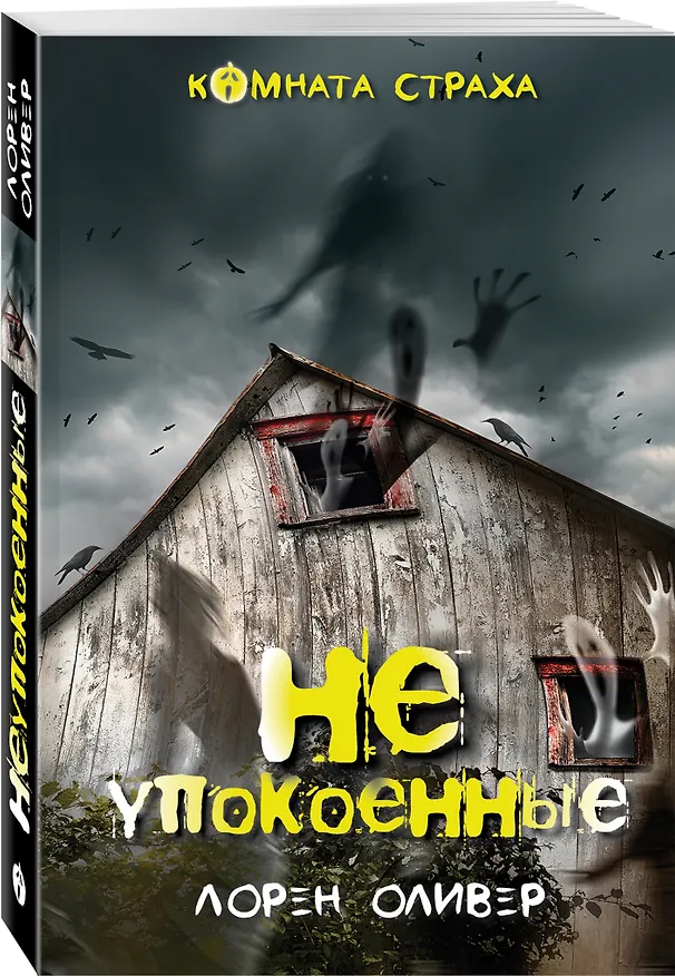 Книга Неупокоенные (Лорен Оливер) — 4