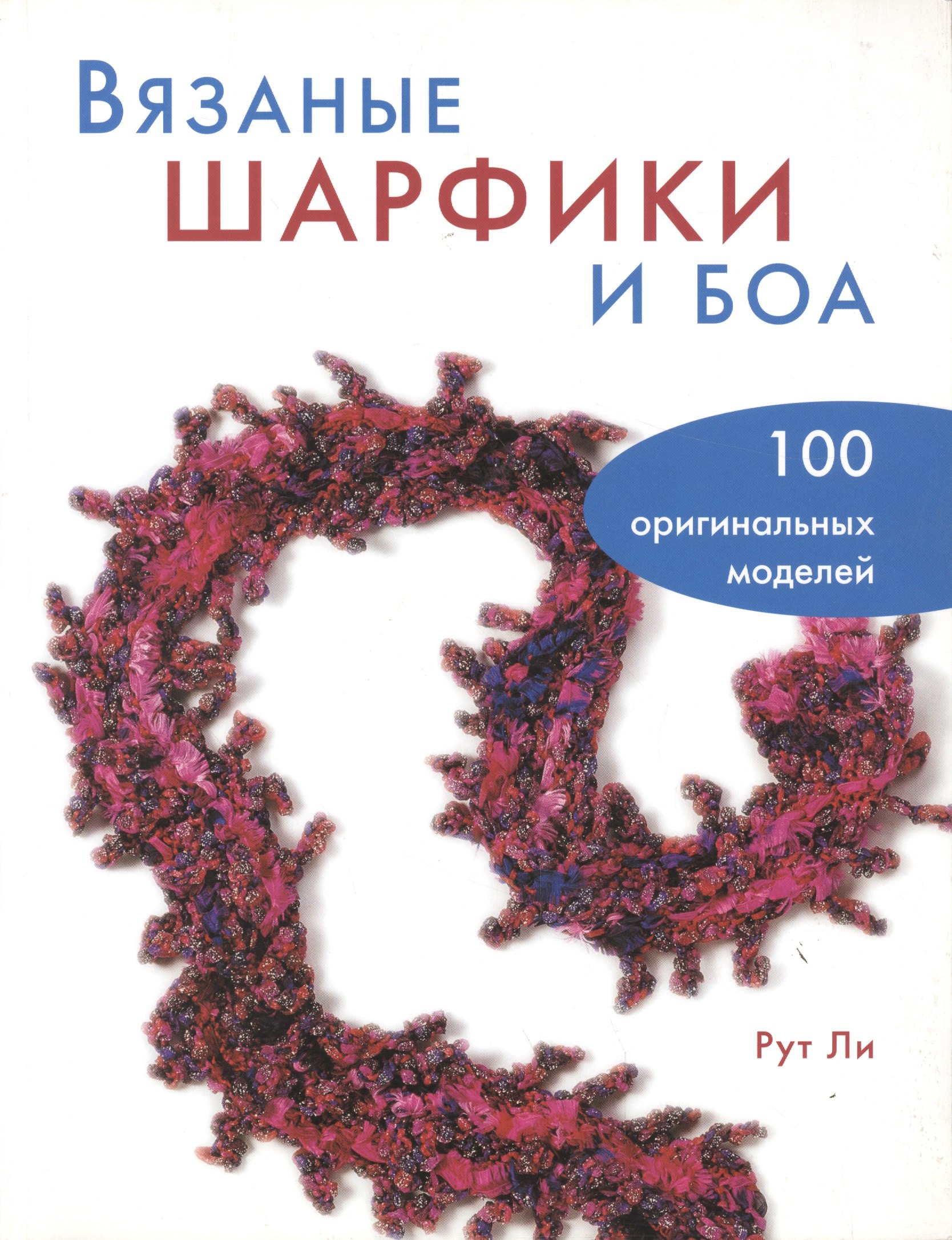 

Вязаные шарфики и боа. 100 оригинальных моделей