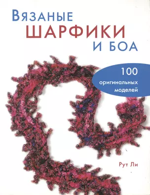 Вязаные шарфики и боа. 100 оригинальных моделей — 2101095 — 1