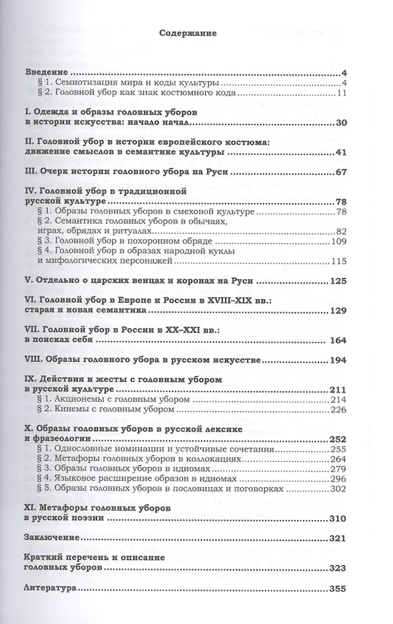 Книга Семантика головного убора в культуре и языке Костюмный код культуры (Ковшова) (Мария Ковшова) — 2
