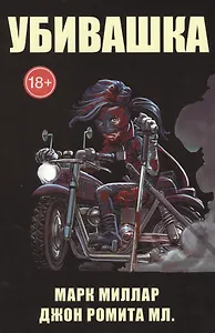 Комикс Убивашка (18+) (м) Миллар