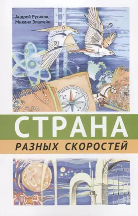 Страна разных скоростей — 2687099 — 1