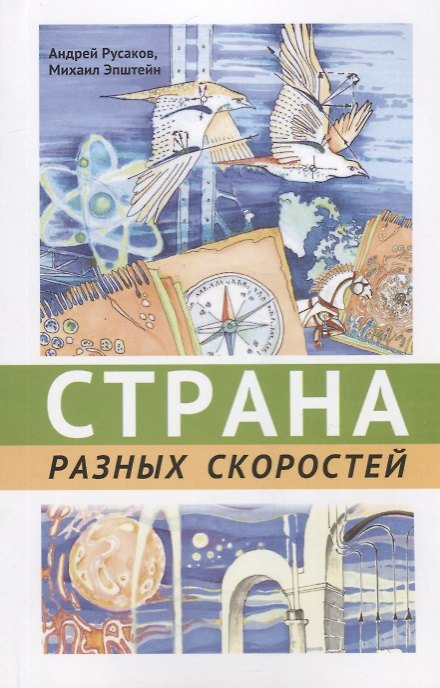 Книга Страна разных скоростей () — 1