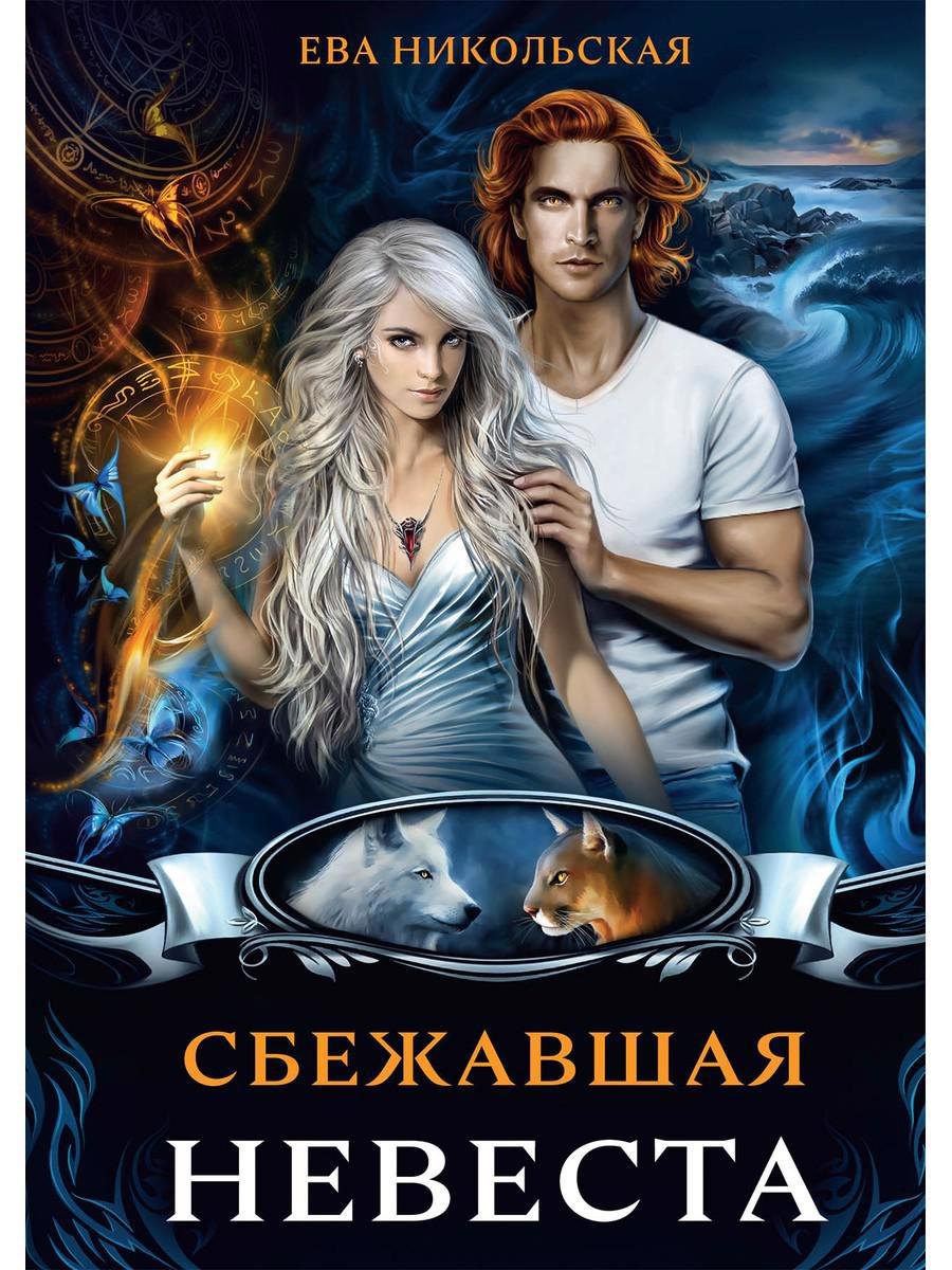 

Сбежавшая невеста