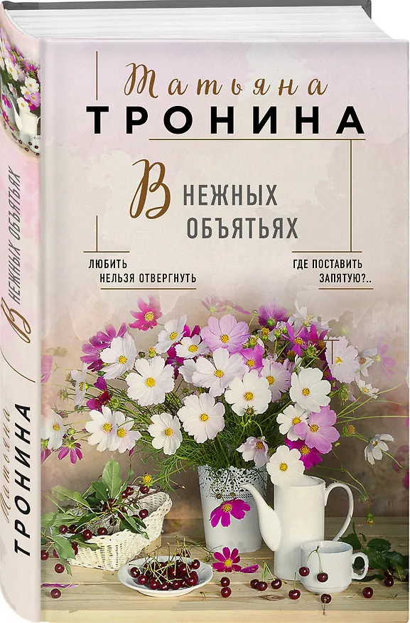 Книга В нежных объятьях (Татьяна Тронина) — 4