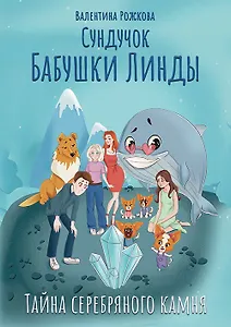 Сундучок бабушки Линды. Тайна серебряного камня