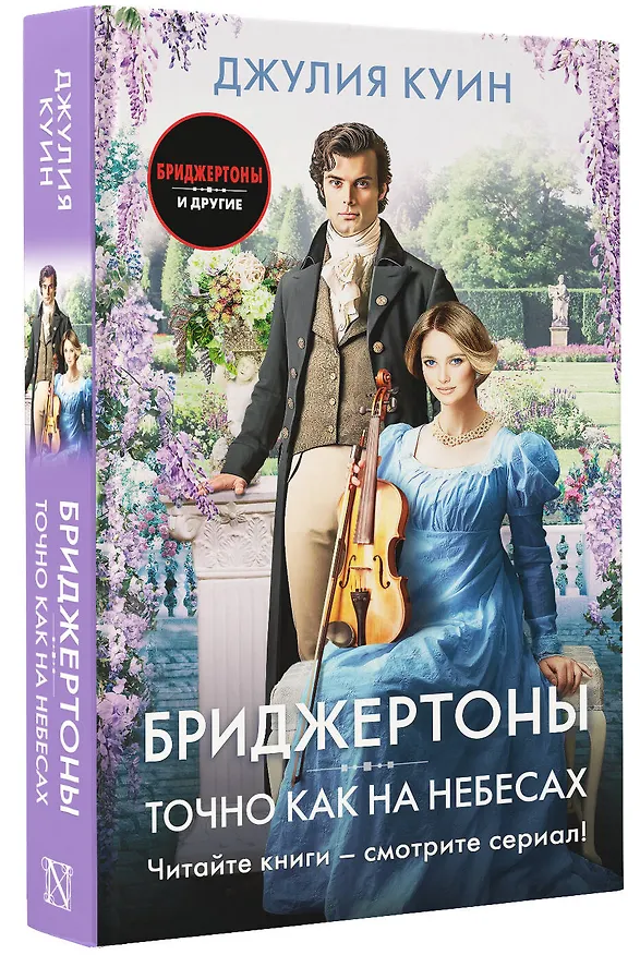 Книга Точно как на небесах (Джулия Куин) — 4