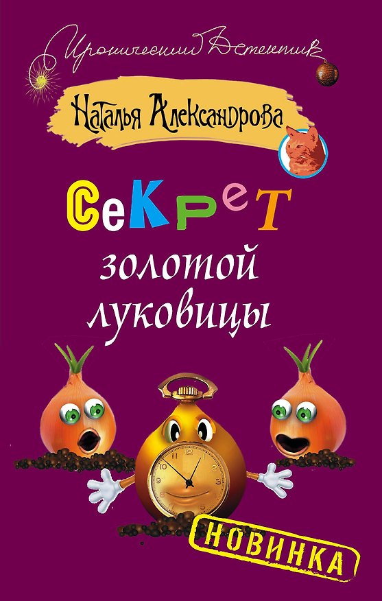 Книга Секрет золотой луковицы: роман (Наталья Александрова) — 1