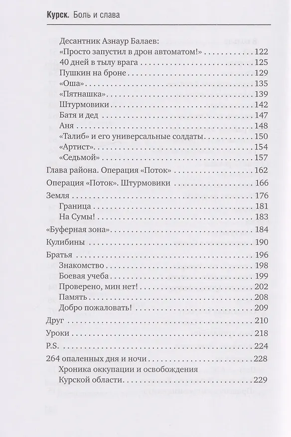Книга Курск. Боль и слава. Хроника 264 опаленных дней (Александр Коц) — 15