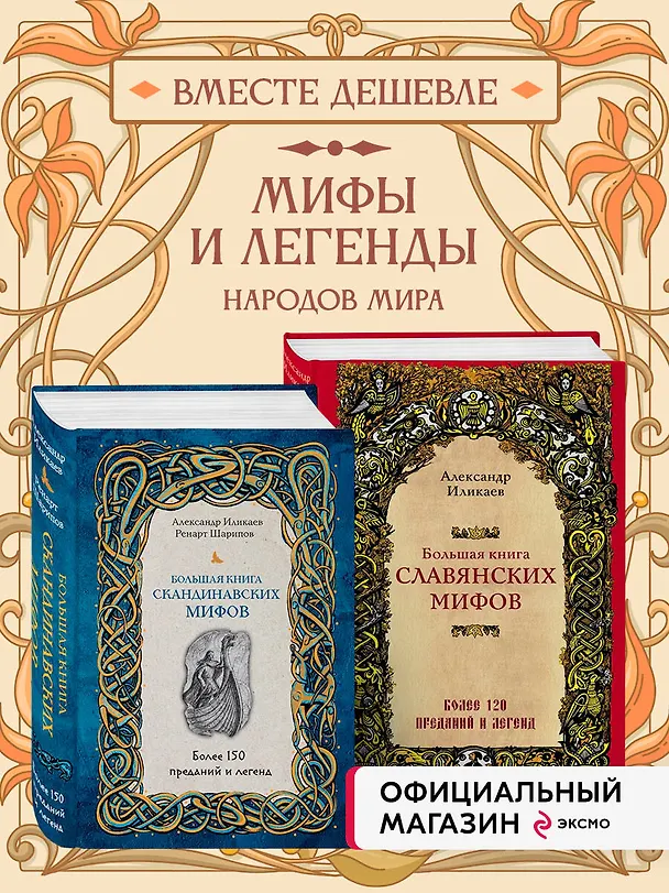 Книга Большая книга скандинавских мифов. Более 150 преданий и легенд + Большая книга славянских мифов () — 5