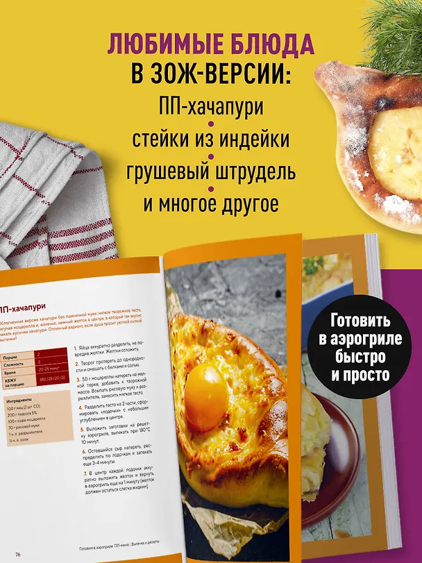 Книга ПП рецепты для аэрогриля () — 6