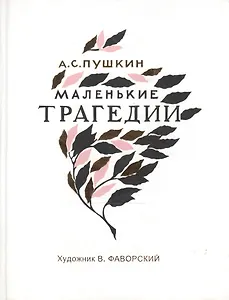 Маленькие трагедии (КнКол)