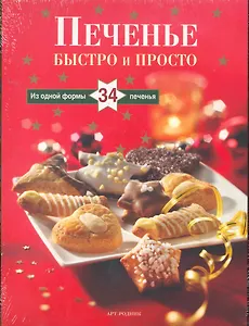 Печенье: Быстро и просто: Из одной формы 34 печенья (Книга в комплекте с пластиковой формой)