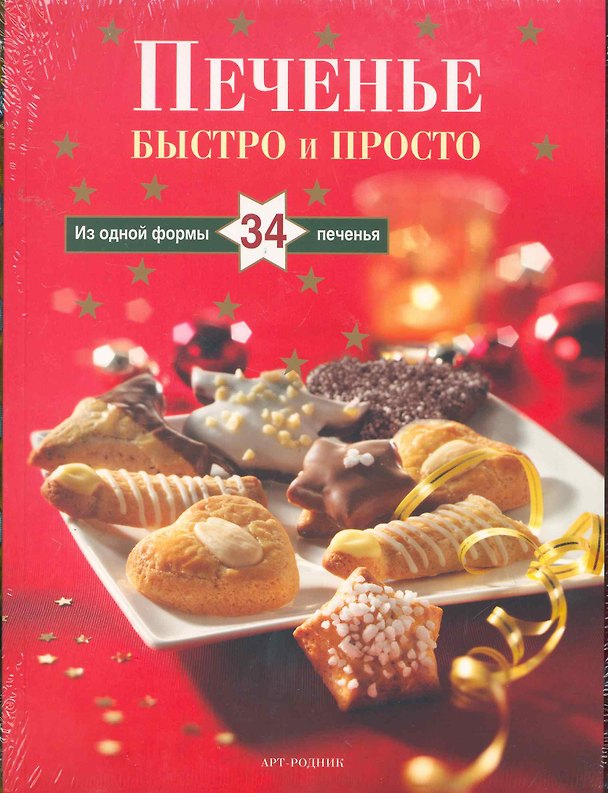 Книга Печенье: Быстро и просто: Из одной формы 34 печенья (Книга в комплекте с пластиковой формой) () — 1
