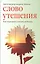 Слово утешения. Как пережить смерть ребенка — 2554645 — 1