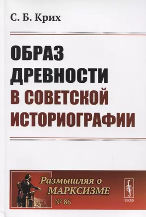 Образ древности в советской историографии — 2748555 — 1