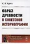Образ древности в советской историографии — 2748555 — 1