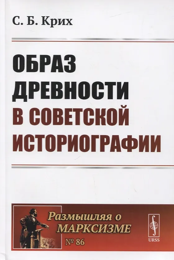 Книга Образ древности в советской историографии () — 1