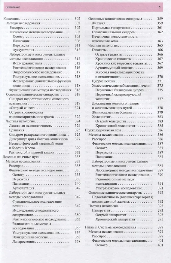 Книга Пропедевтика внутренних болезней. Учебник (Аркадий Шептулин) — 4