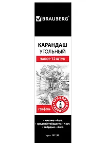 Карандаши (НАБОР 12 штук )угольные BRAUBERG ART CLASSIC, (МЯГКИЙ, СРЕДНИЙ, ТВЕРДЫЙ), 181293