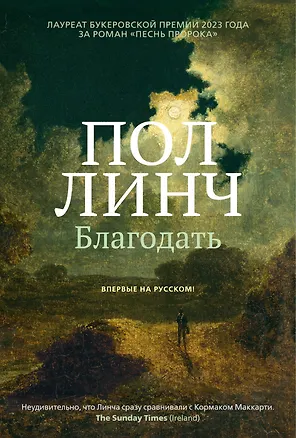 Книга Благодать (Пол Линч)