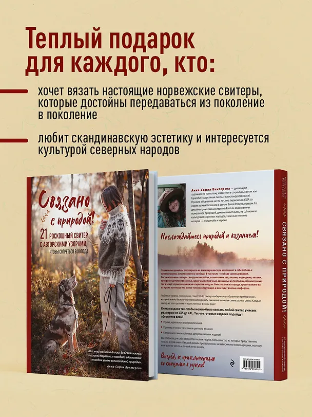 Книга Связано с природой! 21 роскошный свитер с авторскими узорами, чтобы согреться в холода (Анна-София Винтерсол) — 10
