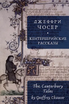 Книга Кентерберийские рассказы / Дж. Чосер, пер. с англ., предисл.и примеч. С. Сапожникова. (Джеффри Чосер)