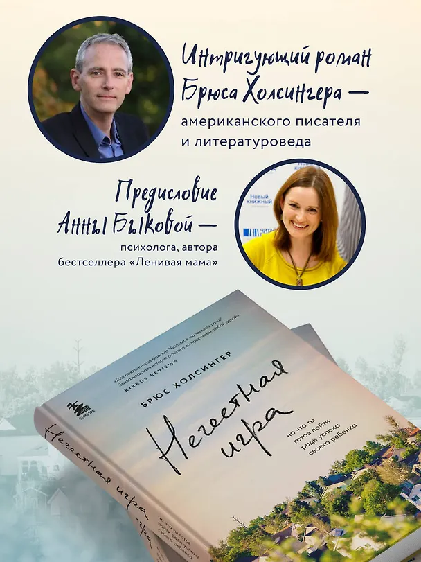 Книга Нечестная игра. На что ты готов пойти ради успеха своего ребенка (Брюс Холсингер) — 6