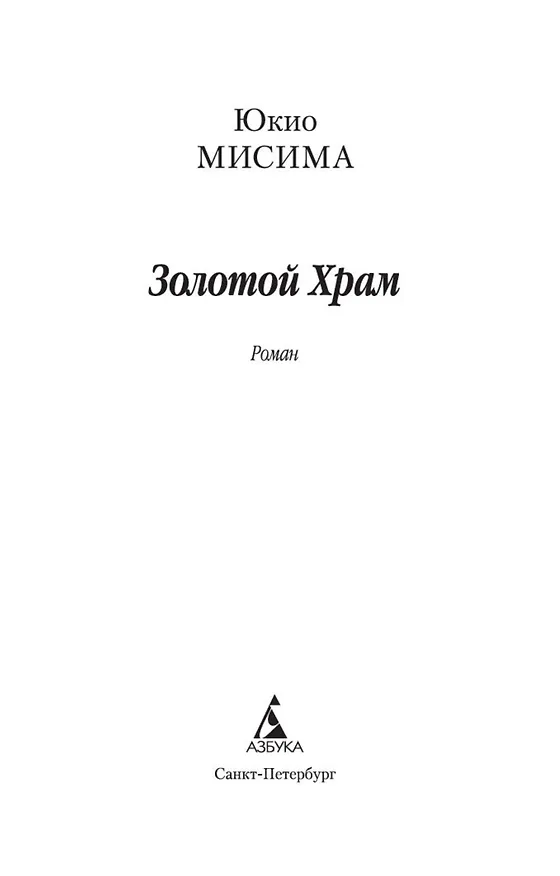 Книга Золотой Храм (Юкио Мисима) — 9