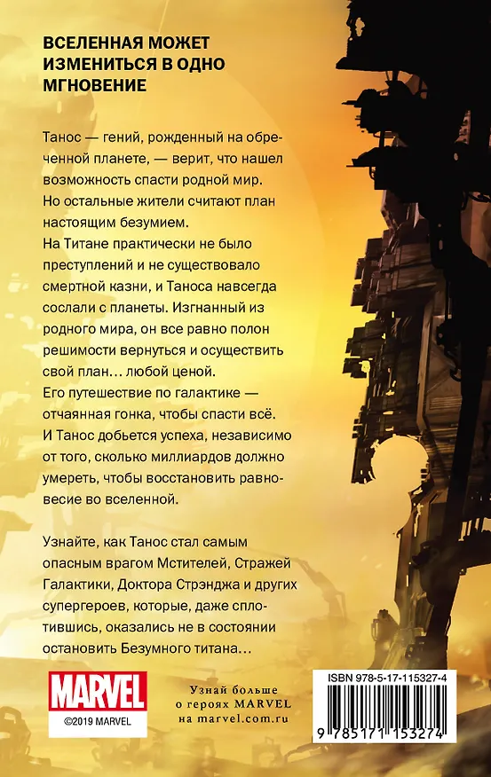 Книга Танос. Титан-разрушитель (Барри Лига) — 2