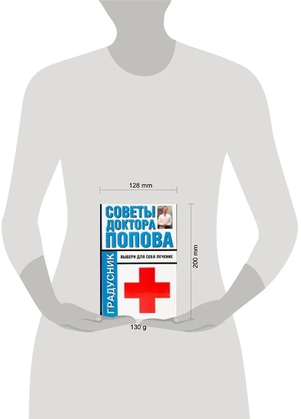Книга Советы доктора Попова Выбери для себя лечение (мГрадусник) (Петр Попов) — 2