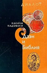 Книга Дзэн и Библия (мДиалог) () — 2