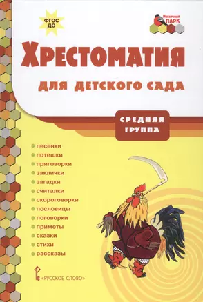 Хрестоматия для детского сада Средняя группа (ФГОС ДО) Печерская — 2587410 — 1