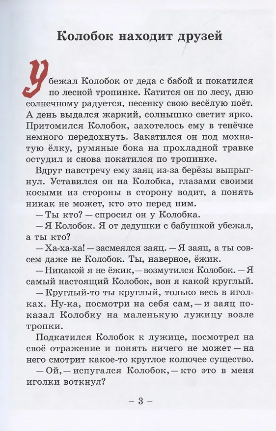 Книга Колобок и его друзья. Сказочные приключения (Вадим Жижанов) — 3