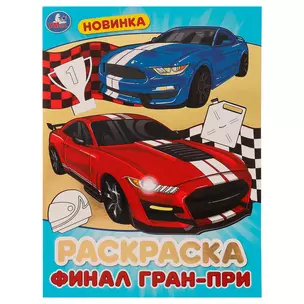 Блестящая раскраска. Финал Гран-при — 3003035 — 1