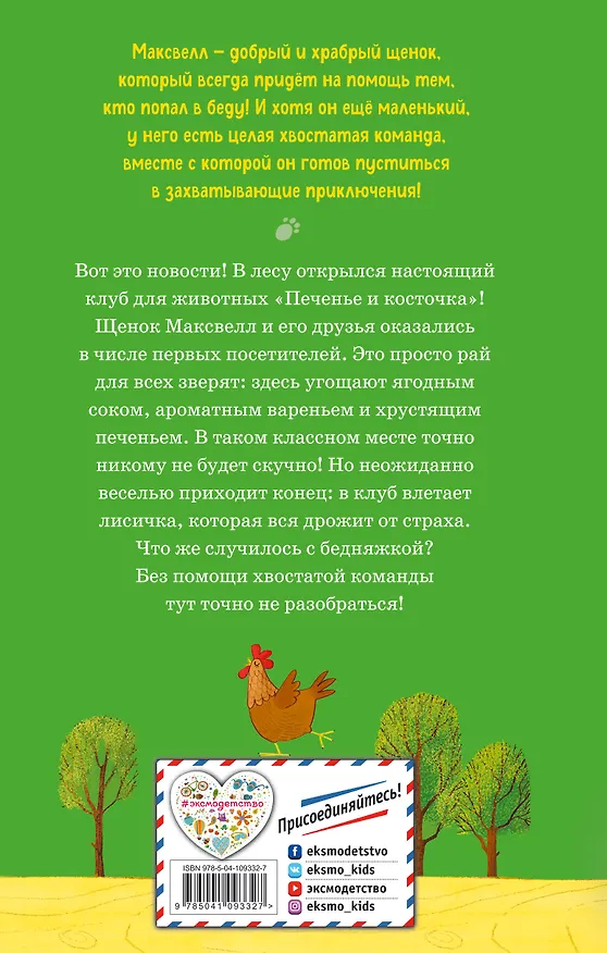 Книга Странный случай в клубе «Печенье и косточка» (выпуск 3) (Стив Войк) — 2