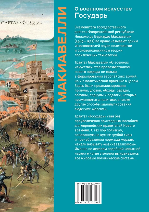 Книга О военном искусстве. Государь. Коллекционное издание (уникальная технология с эффектом закрашенного обреза) (Никколо Макиавелли) — 2