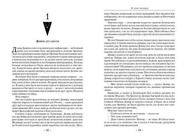Книга В тени молнии (Брайан Макклеллан) — 16