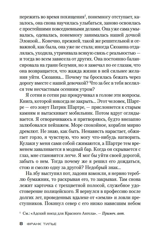 Книга Медовый траур (Франк Тилье) — 10