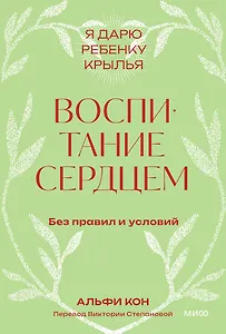 Воспитание сердцем. Без правил и условий. Покетбук