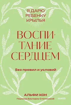 Воспитание сердцем. Без правил и условий. Покетбук